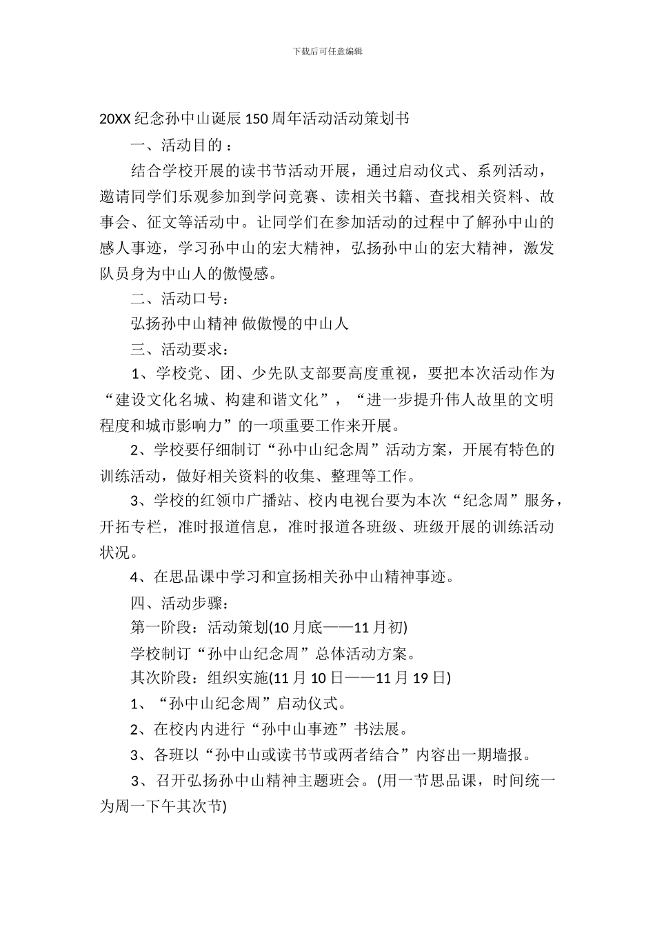 2024纪念孙中山诞辰150周年活动活动策划书_第2页