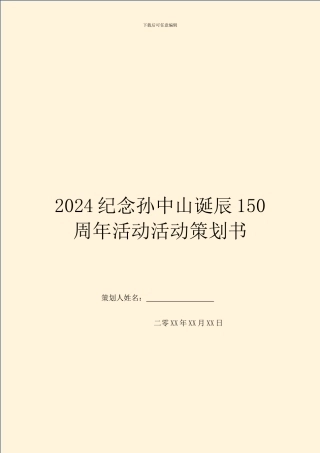 2024纪念孙中山诞辰150周年活动活动策划书