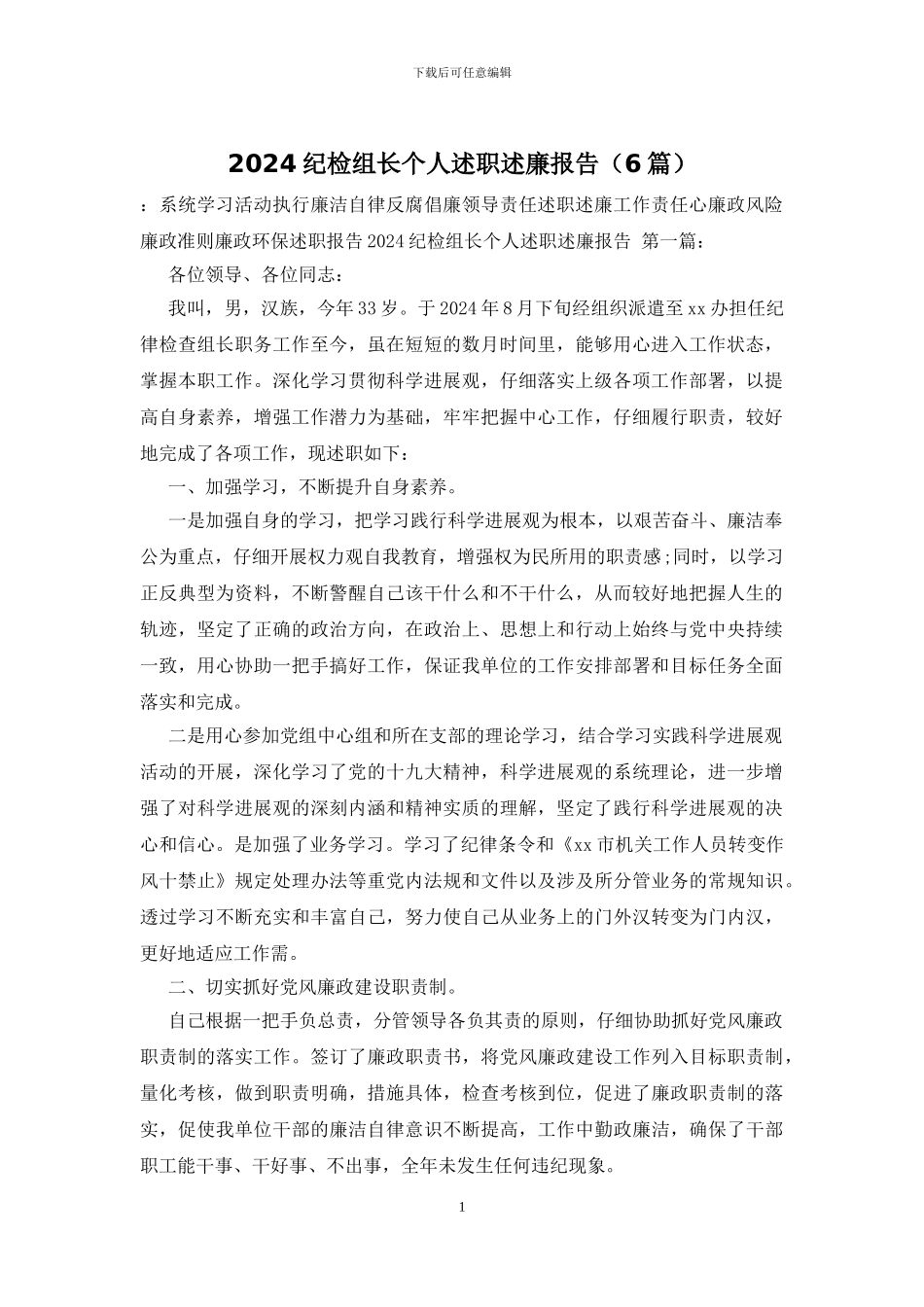 2024纪检组长个人述职述廉报告_第1页