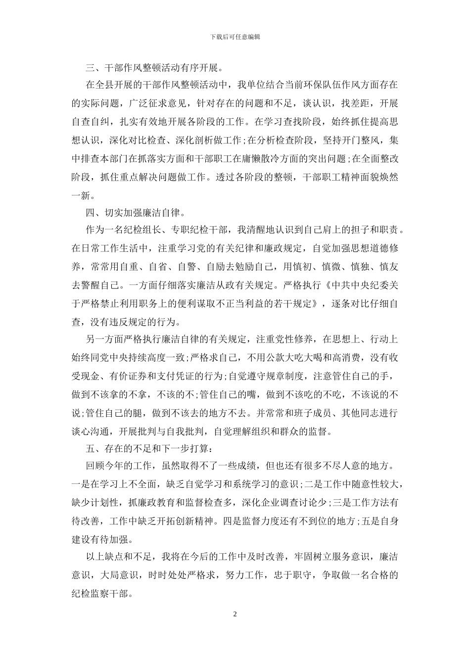 2024纪检组长个人述职述廉报告_第2页