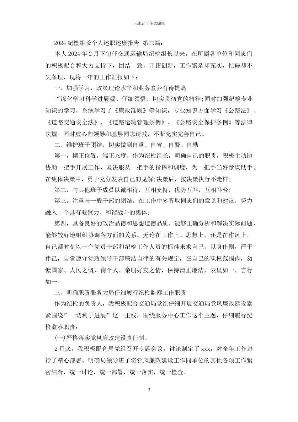 2024纪检组长个人述职述廉报告_第3页