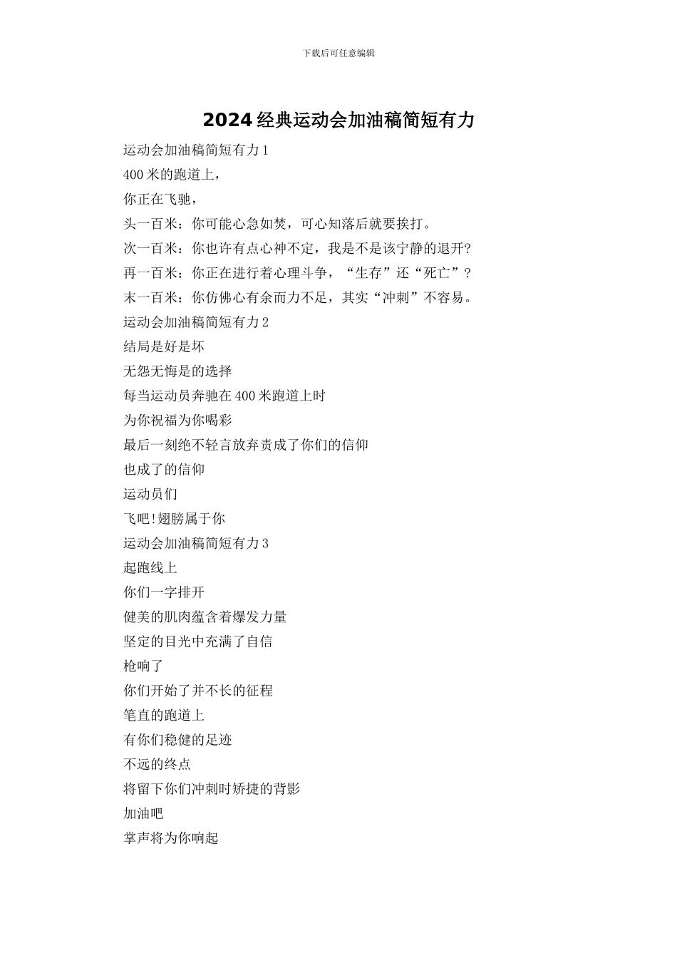 2024经典运动会加油稿简短有力_第1页