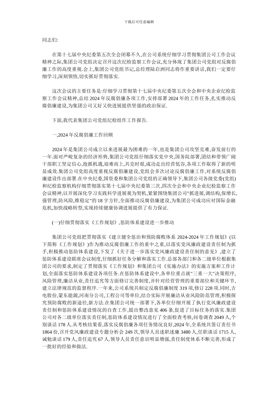 2024纪检监察工作报告_第1页