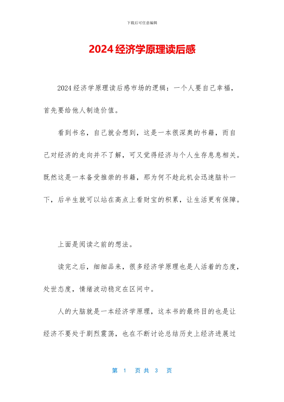 2024经济学原理读后感_第1页