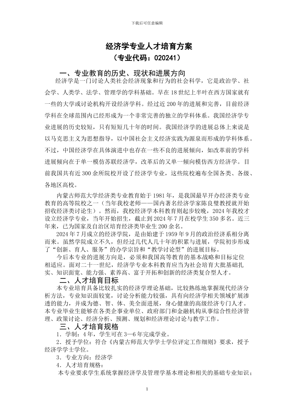 2024经济学专业培养方案_第1页