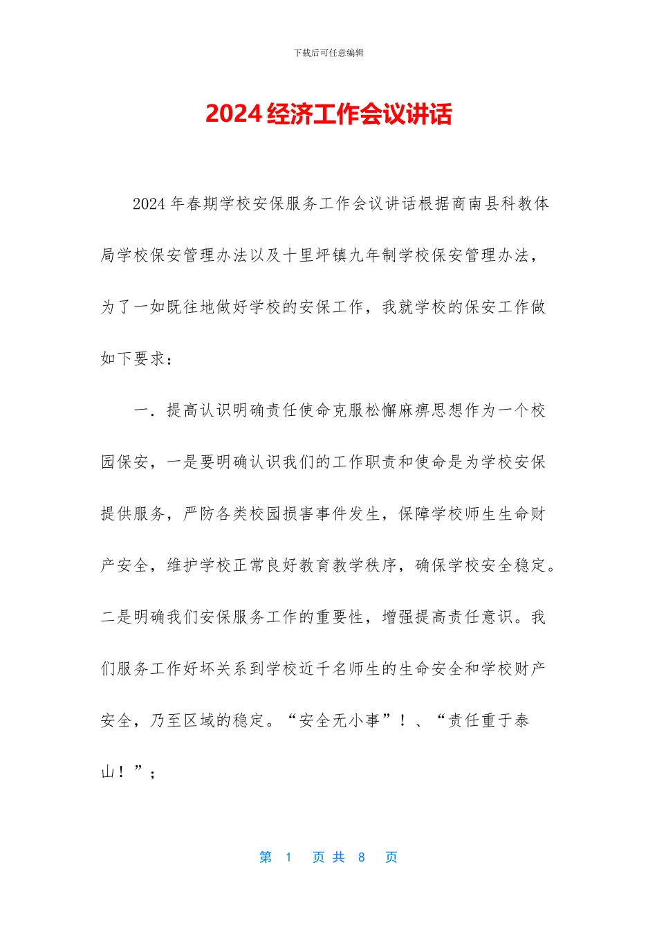 2024经济工作会议讲话_第1页