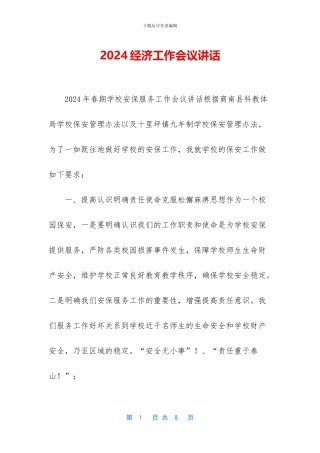 2024经济工作会议讲话