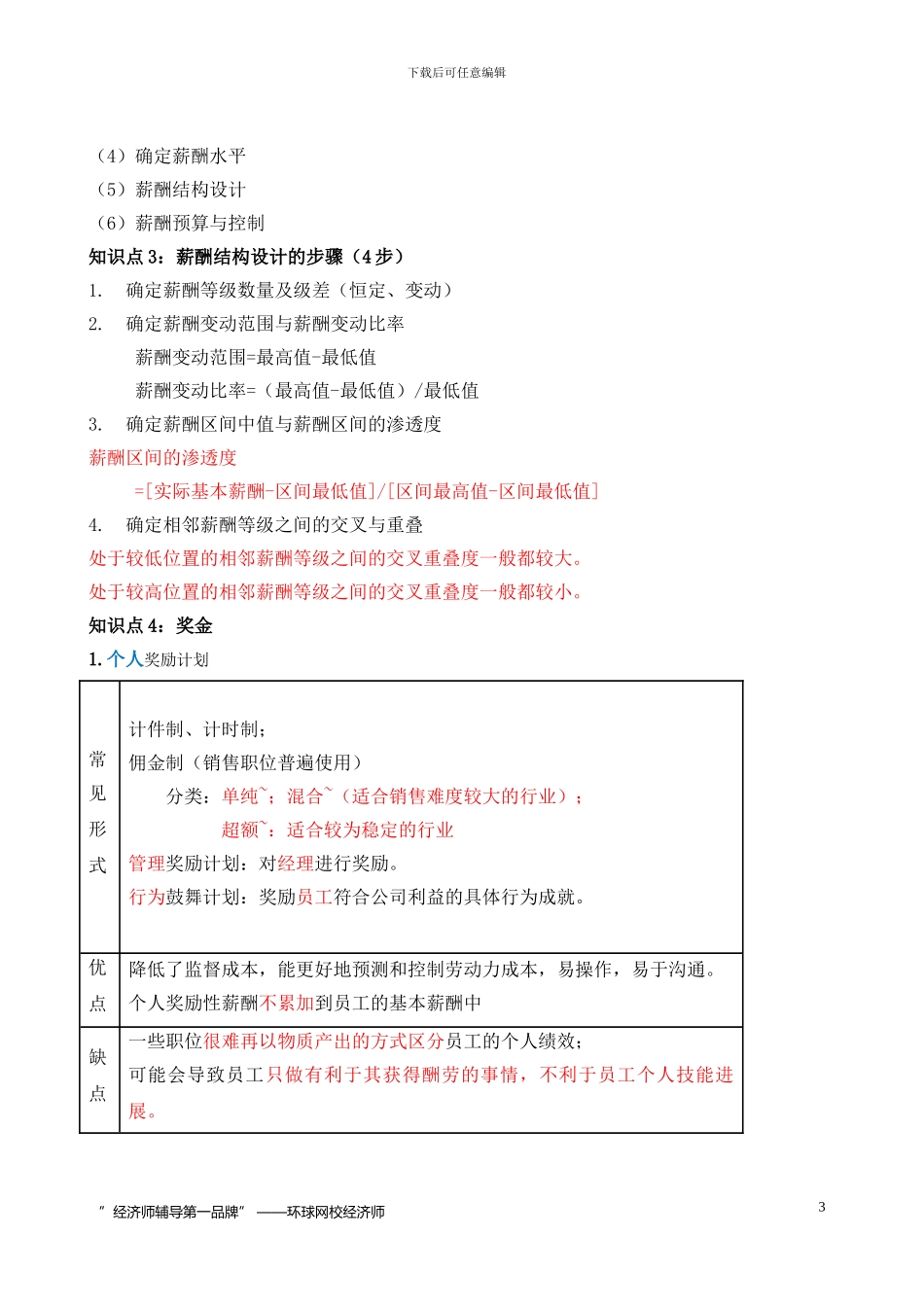 2024经济师中级人力第9-11章--精编讲义--环球网校_第3页