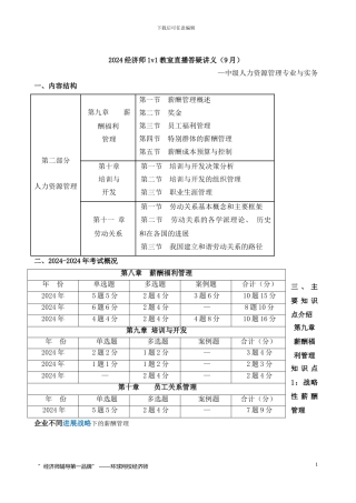 2024经济师中级人力第9-11章--精编讲义--环球网校