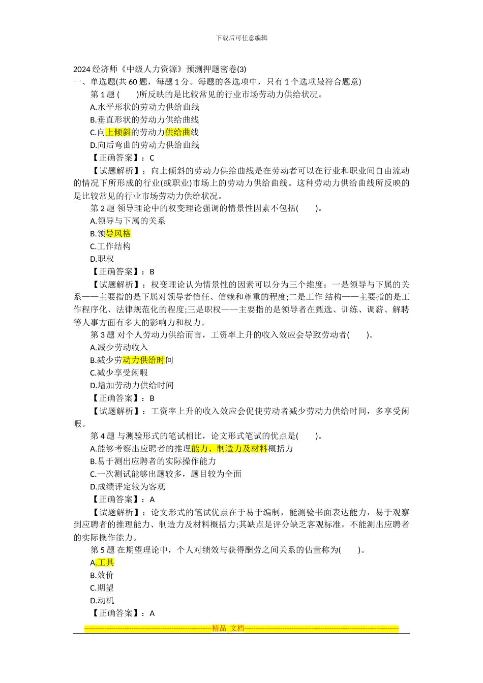 2024经济师《中级人力资源》预测押题密卷_第1页