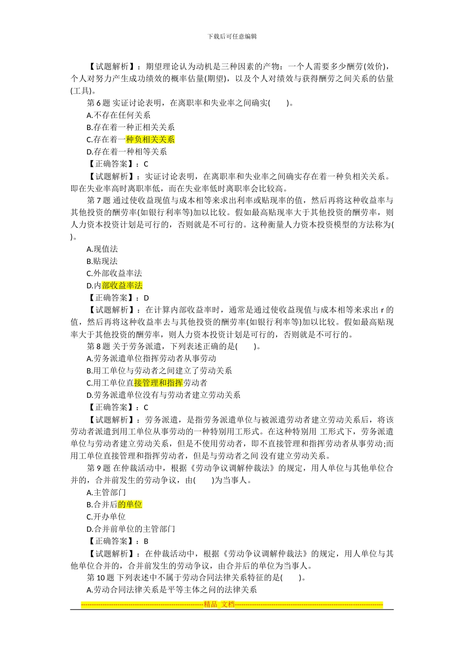 2024经济师《中级人力资源》预测押题密卷_第2页