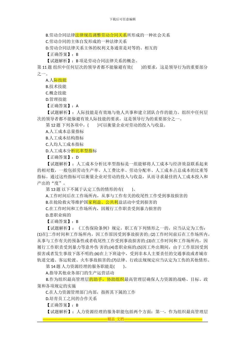 2024经济师《中级人力资源》预测押题密卷_第3页