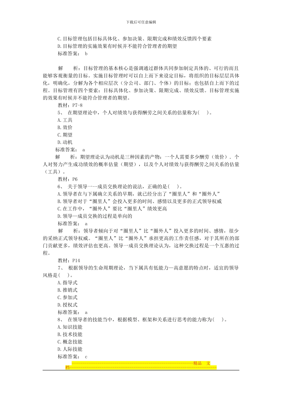 2024经济师中级人力资源专业知识与实务摸底测评卷_第2页