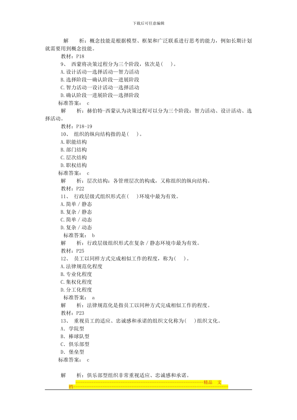 2024经济师中级人力资源专业知识与实务摸底测评卷_第3页