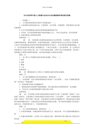 2024经济师中级人力资源专业知识与实务摸底测评卷
