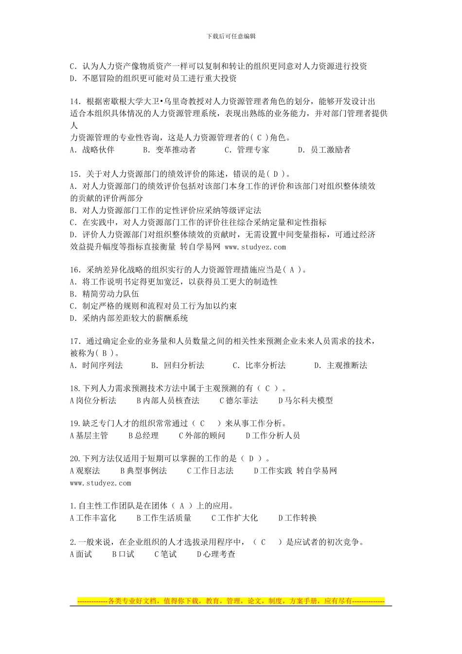 2024经济师考试中级人力专业精编题_第2页