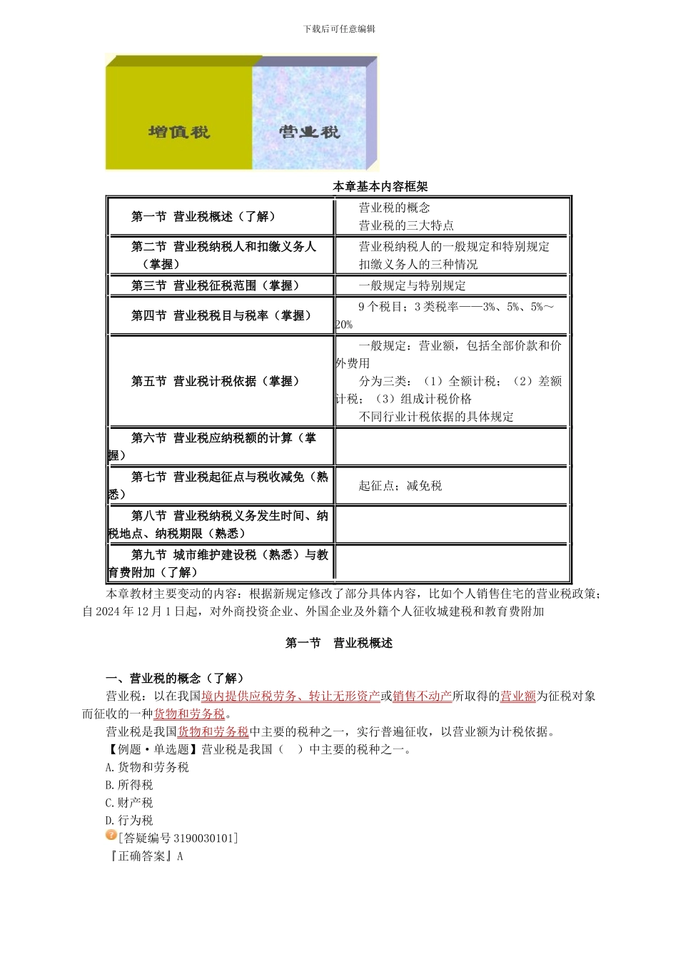 2024经济法基础-第三章-营业税法律制度_第2页