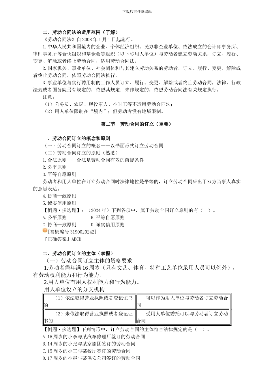 2024经济法基础-第二章-劳动合同法律制度_第2页