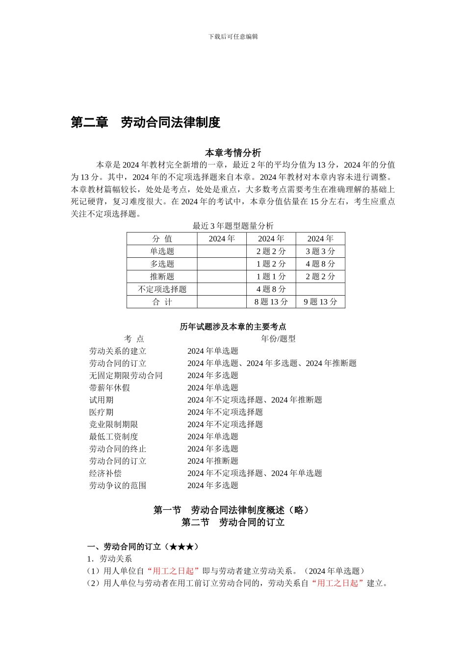 2024经济法基础第二章--劳动合同法律制度_第1页