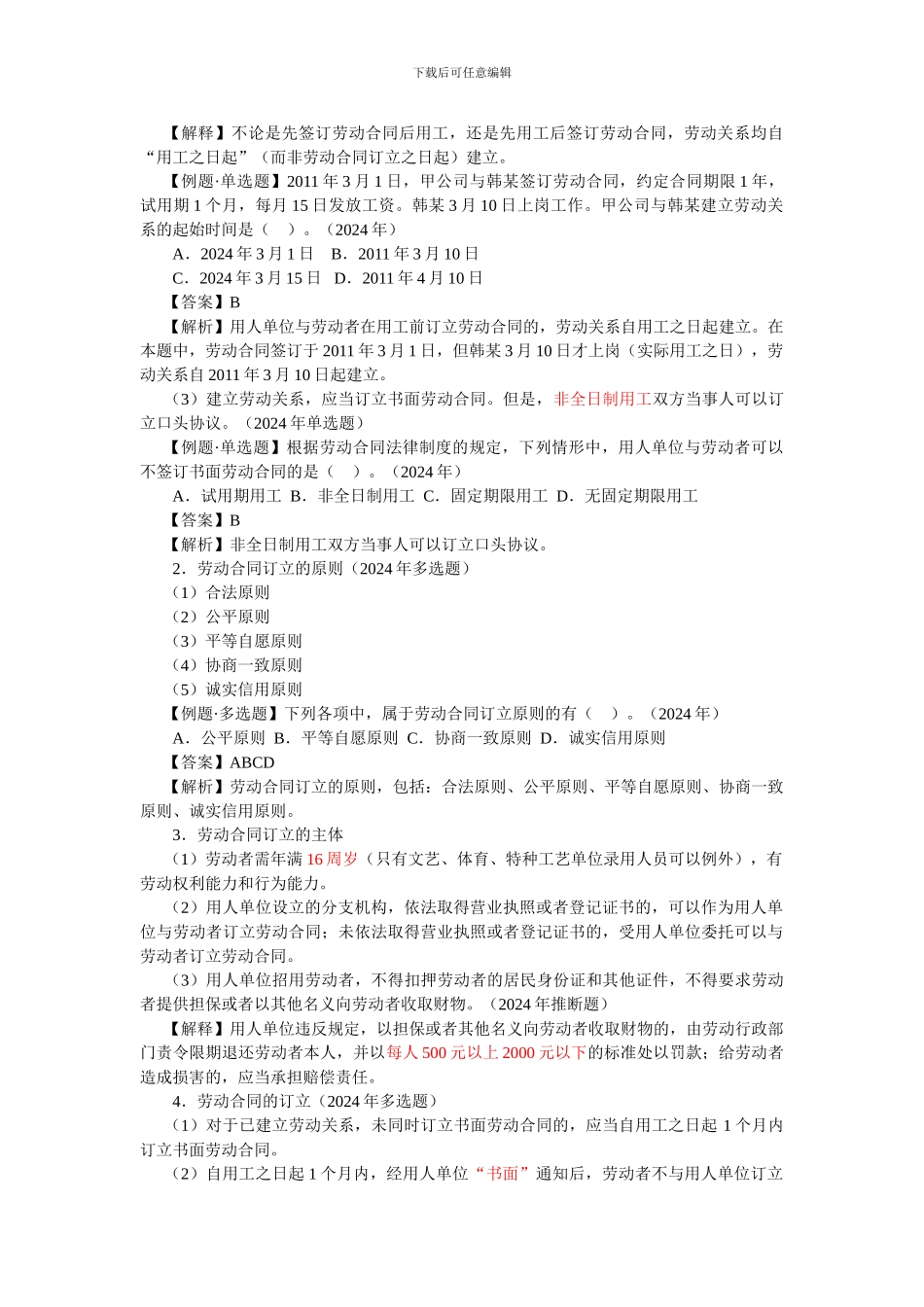 2024经济法基础第二章--劳动合同法律制度_第2页