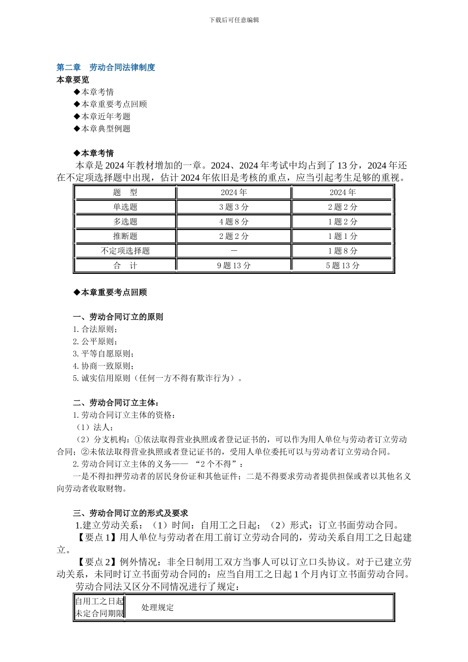 2024经济法基础-第二章-劳动合同法律制度【习题-解析】_第1页