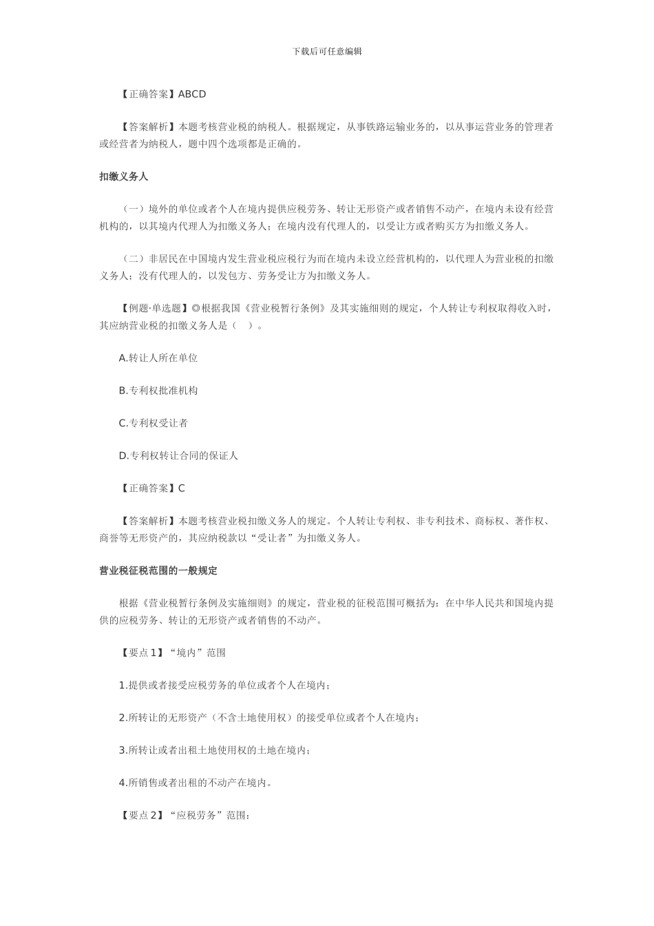 2024经济法基础讲义--营业税法律制度_第2页