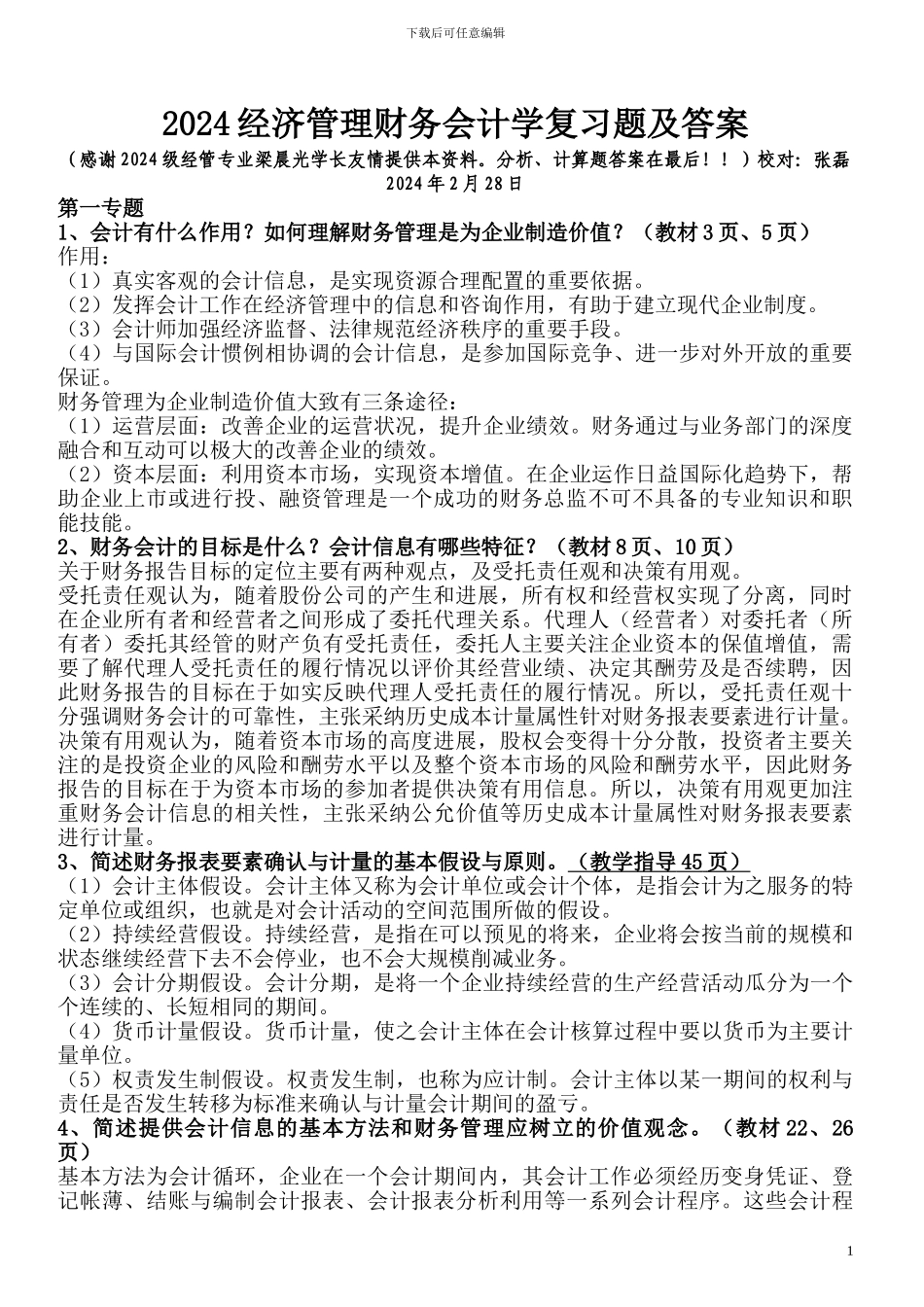 2024经济管理《财务会计学》复习题及答案_第1页