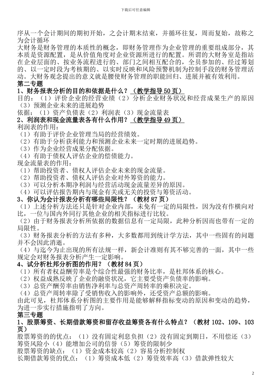 2024经济管理《财务会计学》复习题及答案_第2页