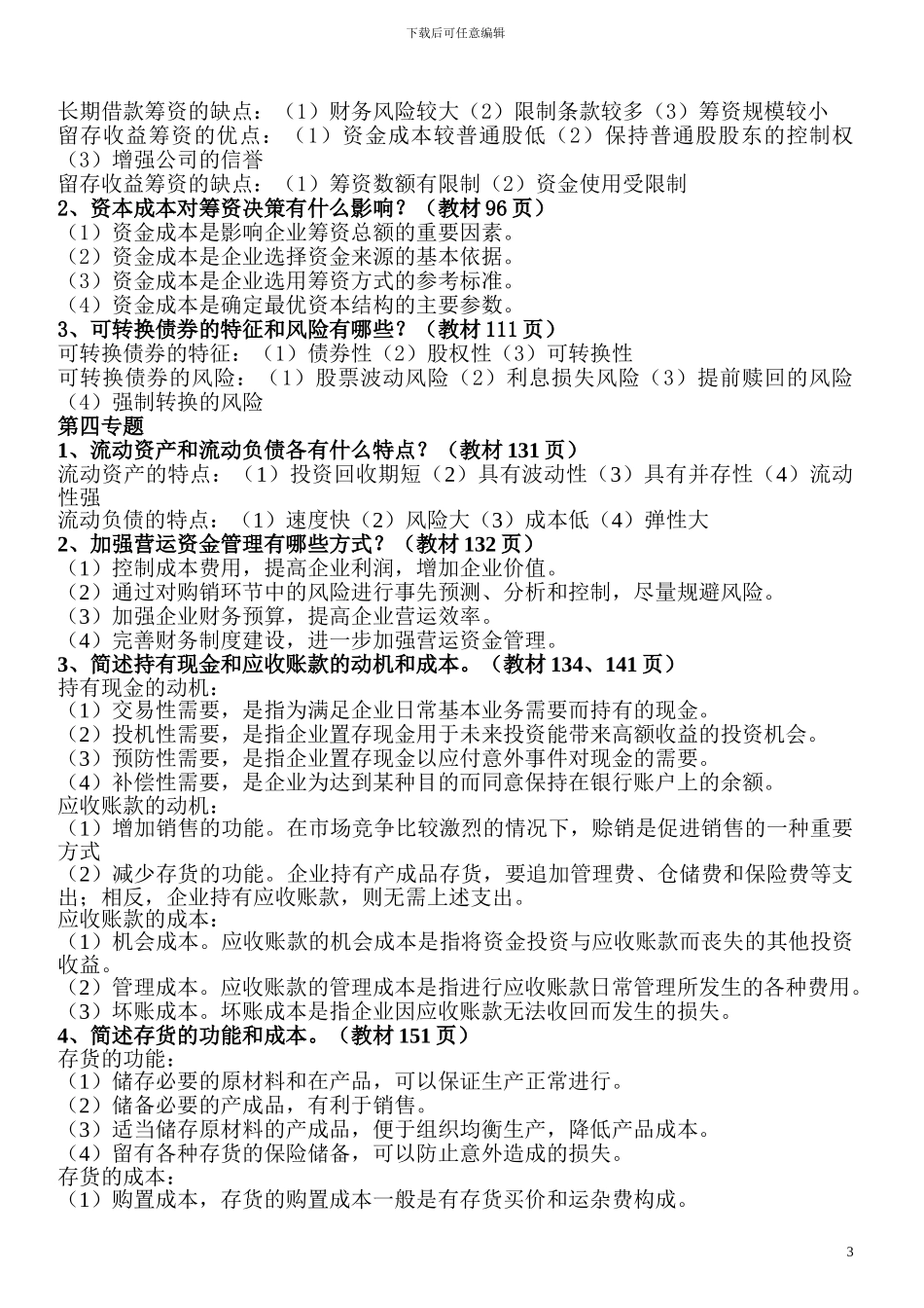 2024经济管理《财务会计学》复习题及答案_第3页
