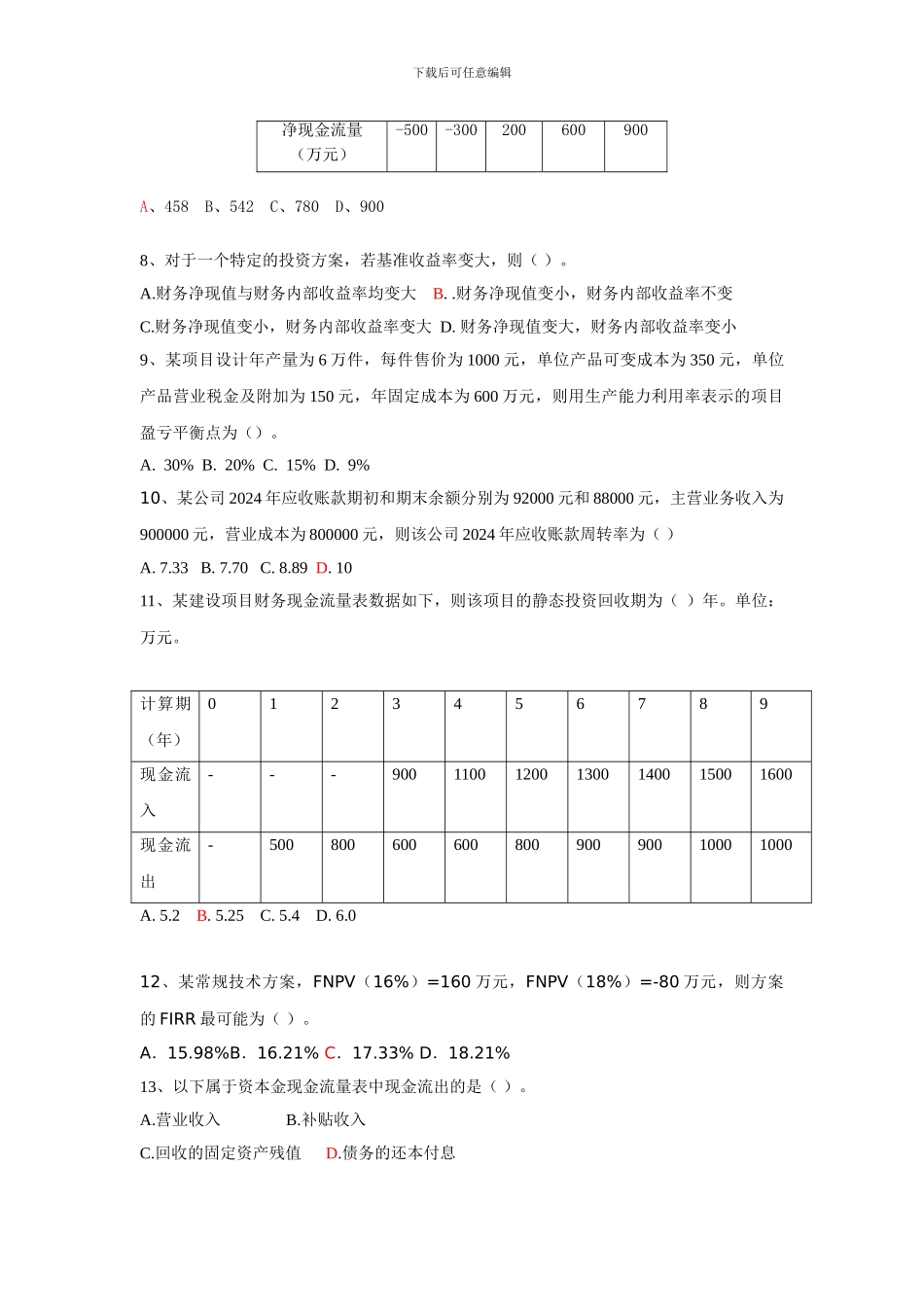 2024经济考试模拟试题1_第2页