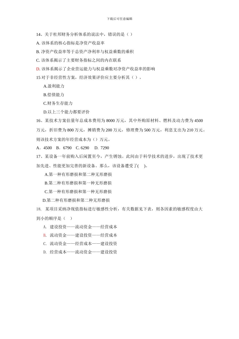 2024经济考试模拟试题1_第3页