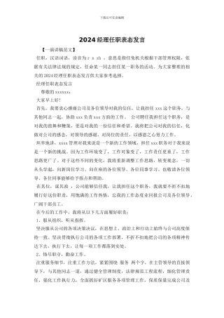 2024经理任职表态发言