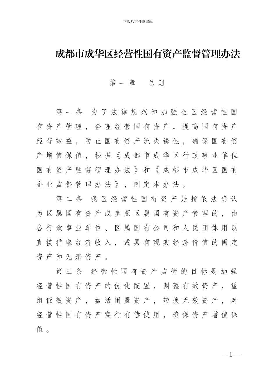 2024经营性资产管理办法_第1页