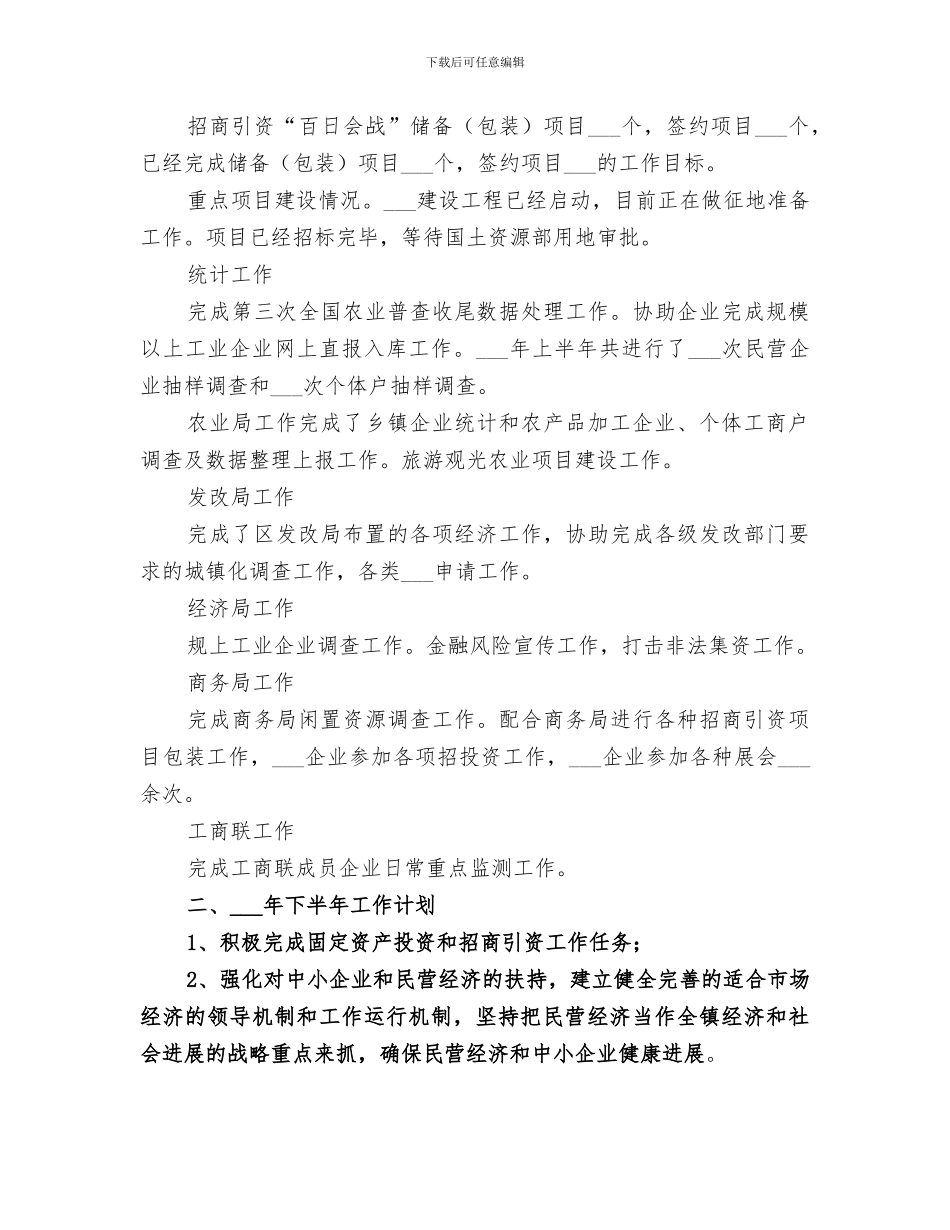 2024经贸办半年工作总结_第3页