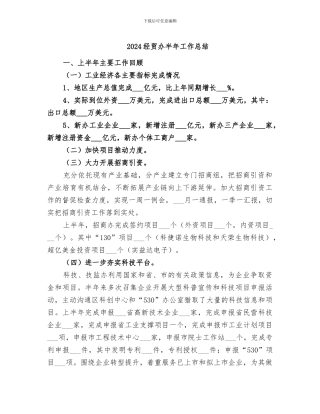 2024经贸办半年工作总结