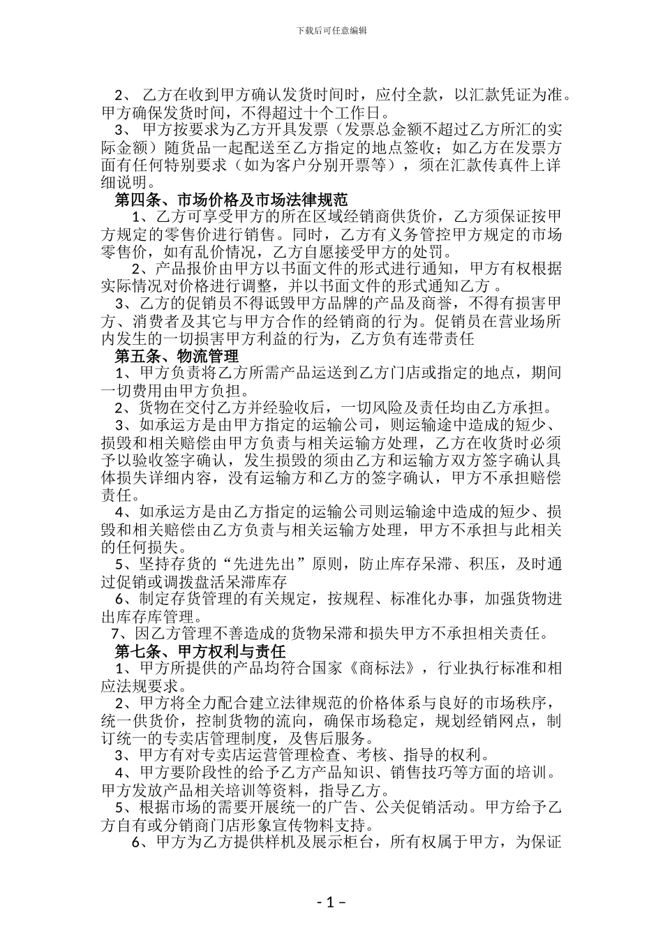 2024经销商代理协议_第2页