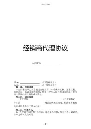 2024经销商代理协议