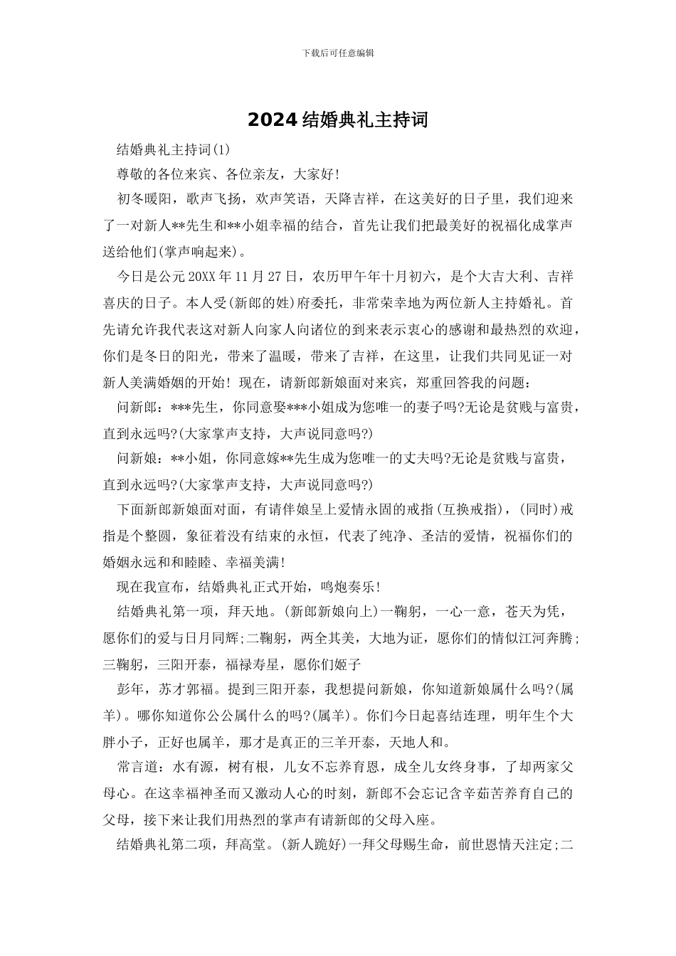 2024结婚典礼主持词_第1页