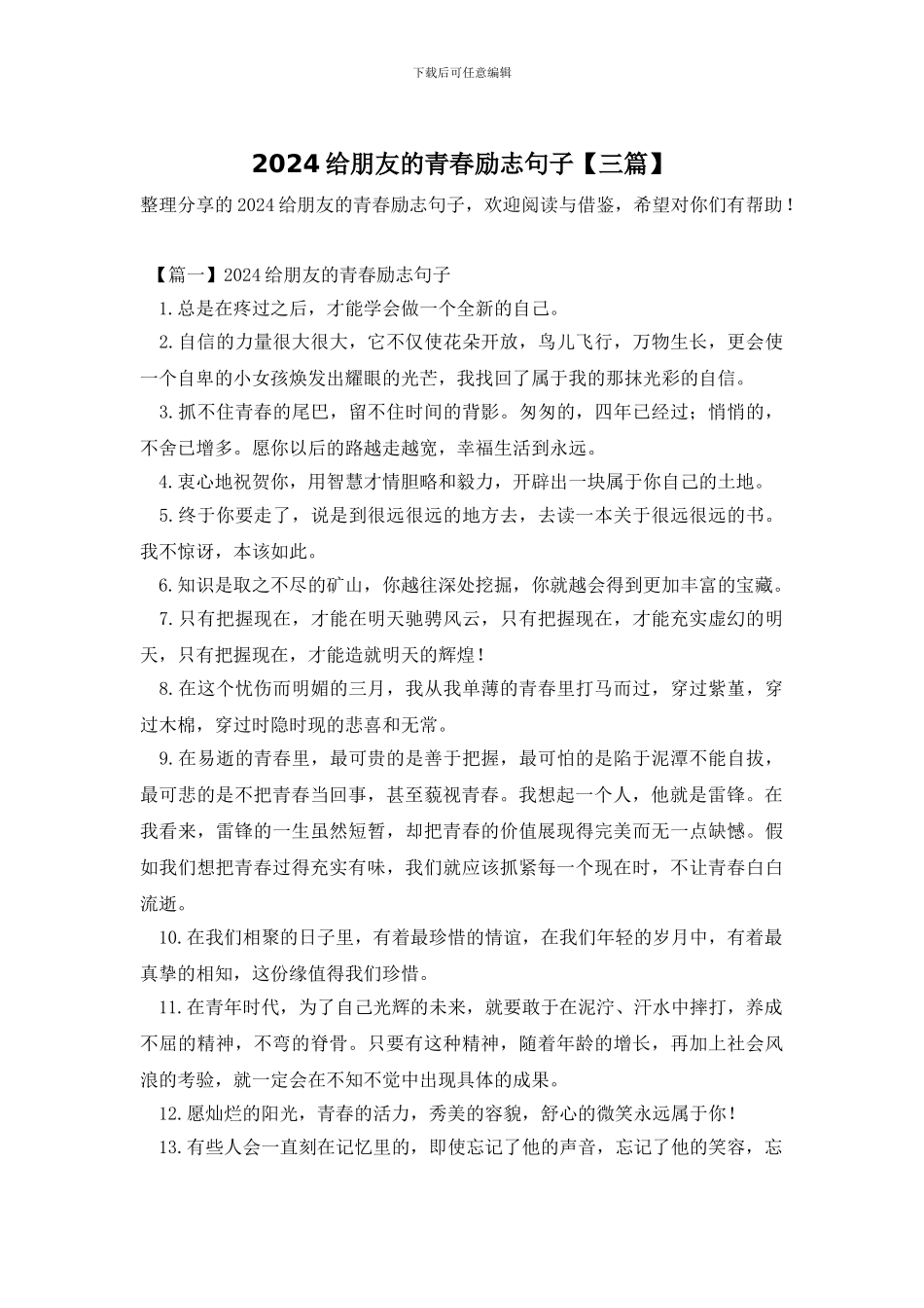 2024给朋友的青春励志句子_第1页