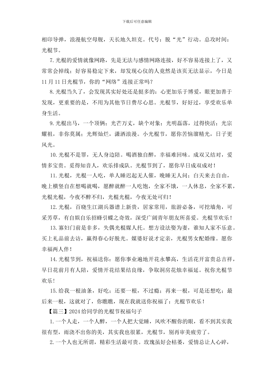 2024给同学的光棍节祝福句子_第3页