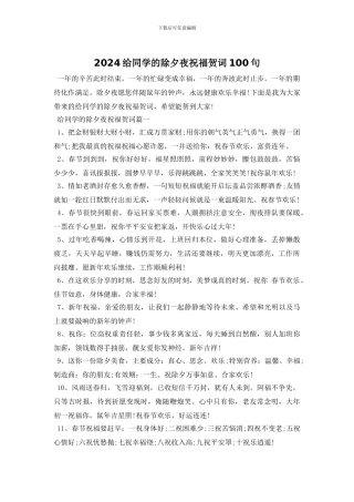2024给同学的除夕夜祝福贺词100句
