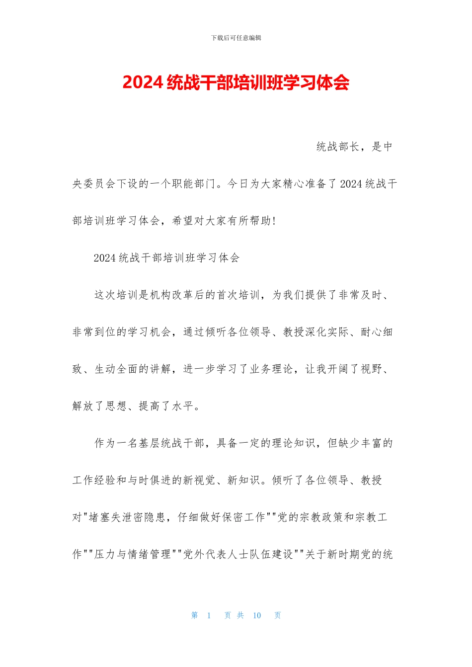 2024统战干部培训班学习体会_第1页