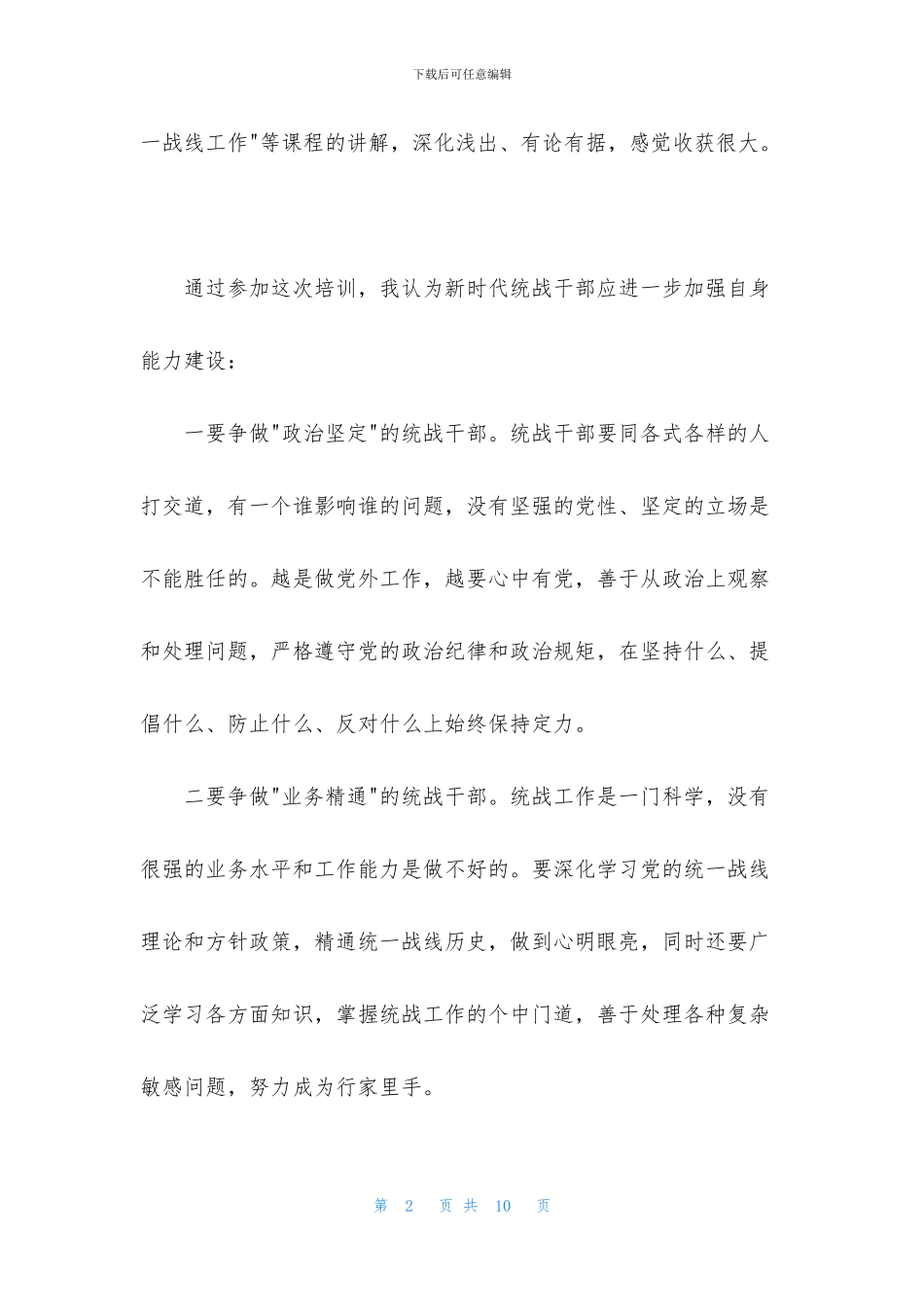 2024统战干部培训班学习体会_第2页