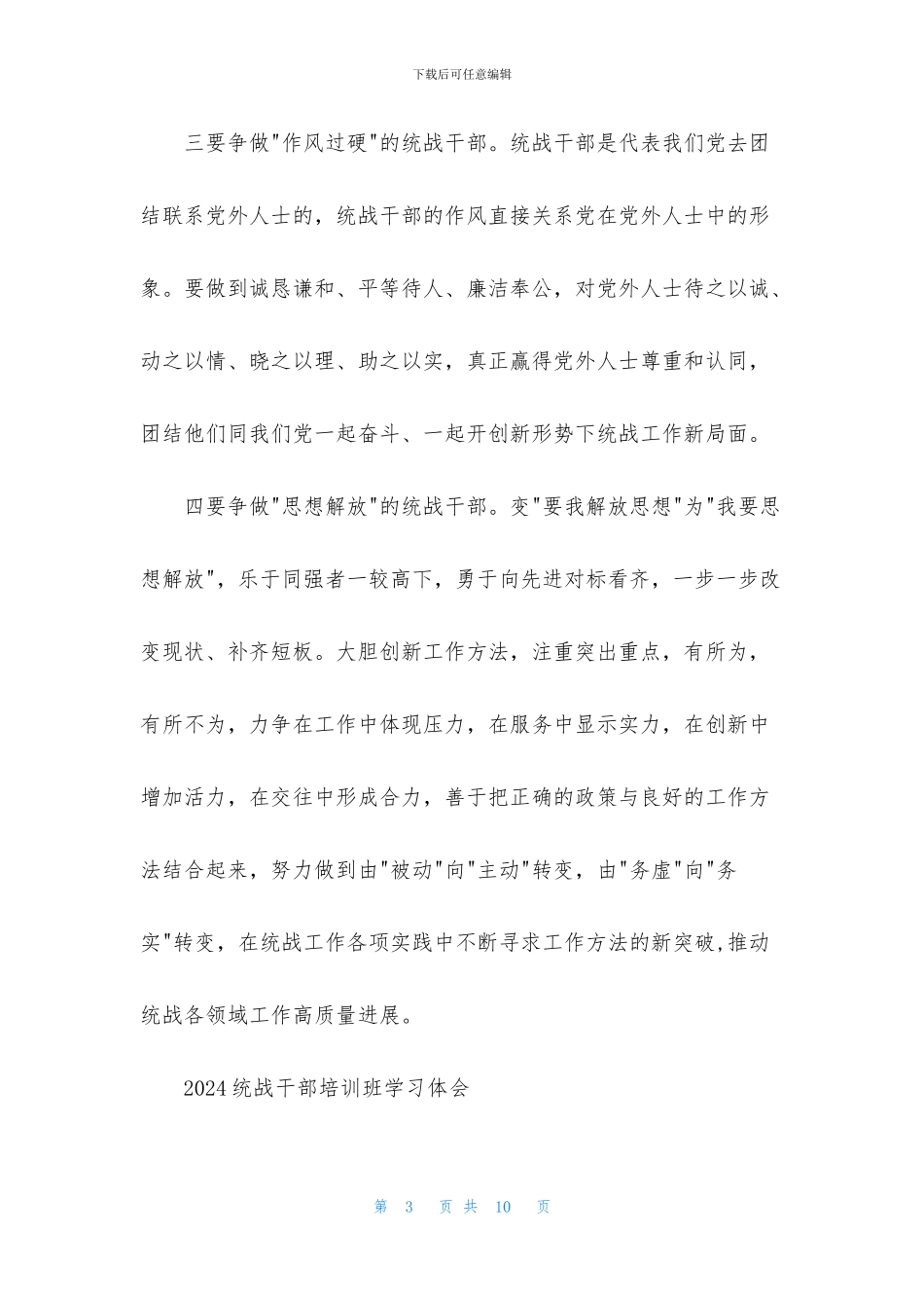 2024统战干部培训班学习体会_第3页