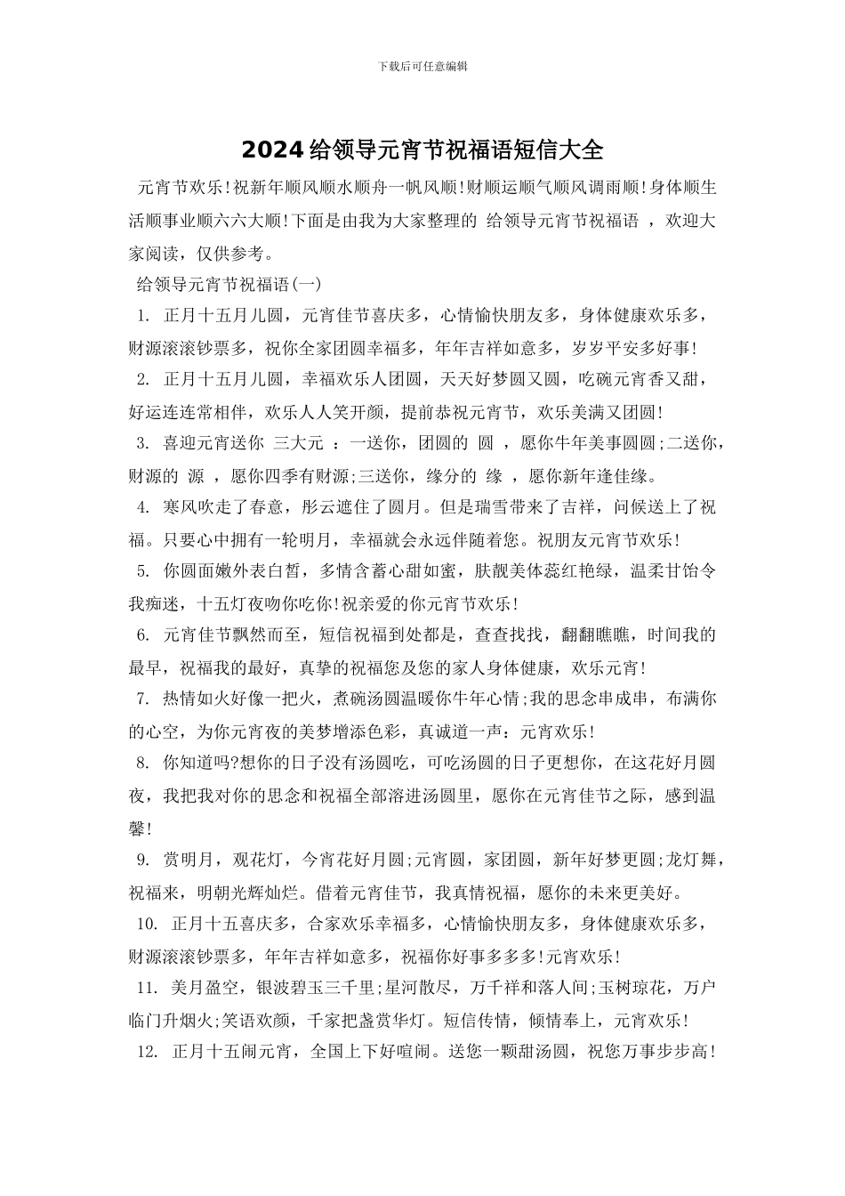 2024给领导元宵节祝福语短信大全_第1页