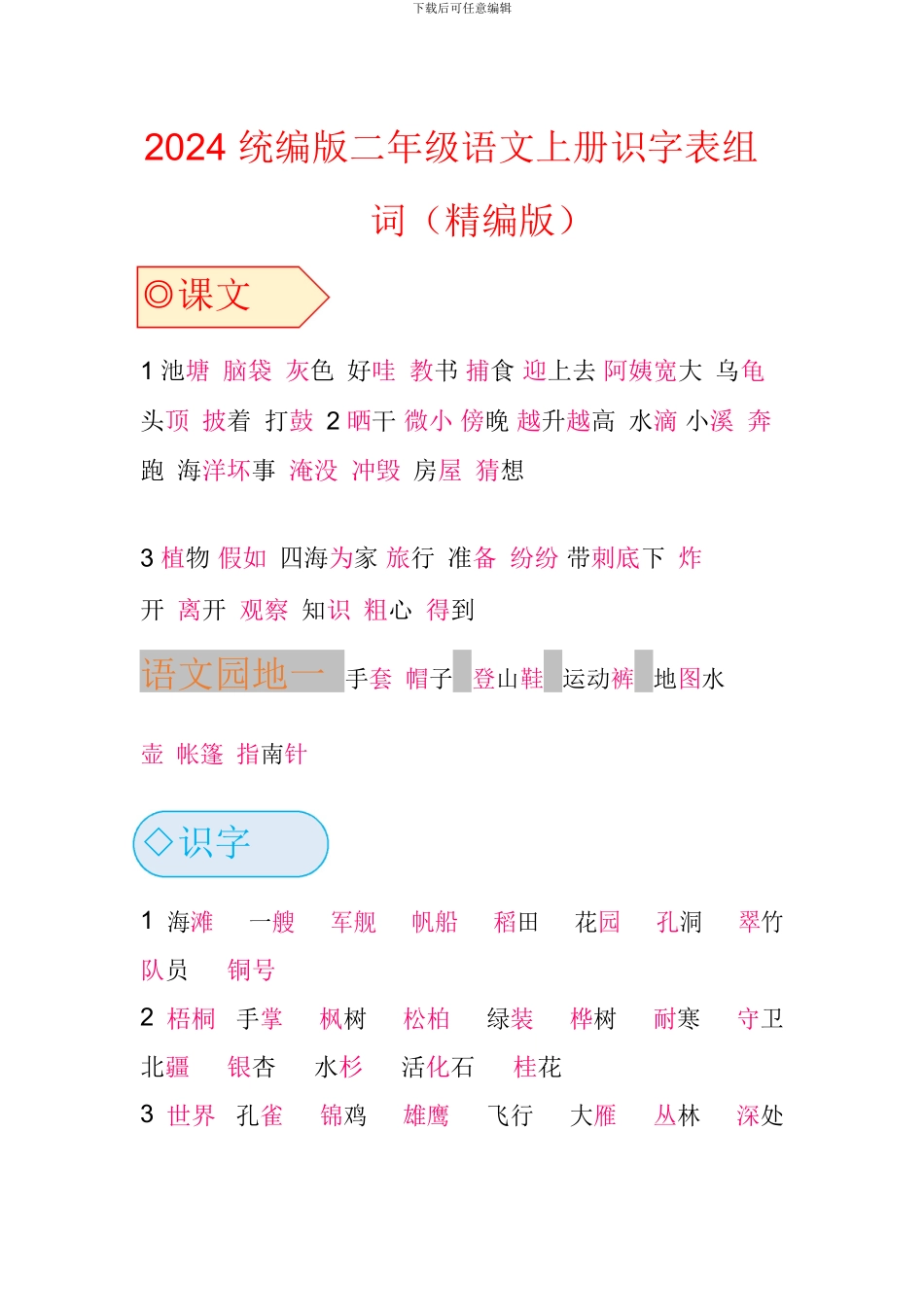2024统编版二年级语文上册识字表、写字表、词语表_第1页