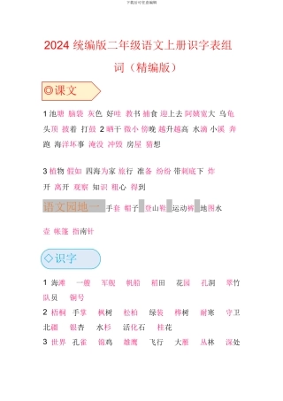 2024统编版二年级语文上册识字表、写字表、词语表