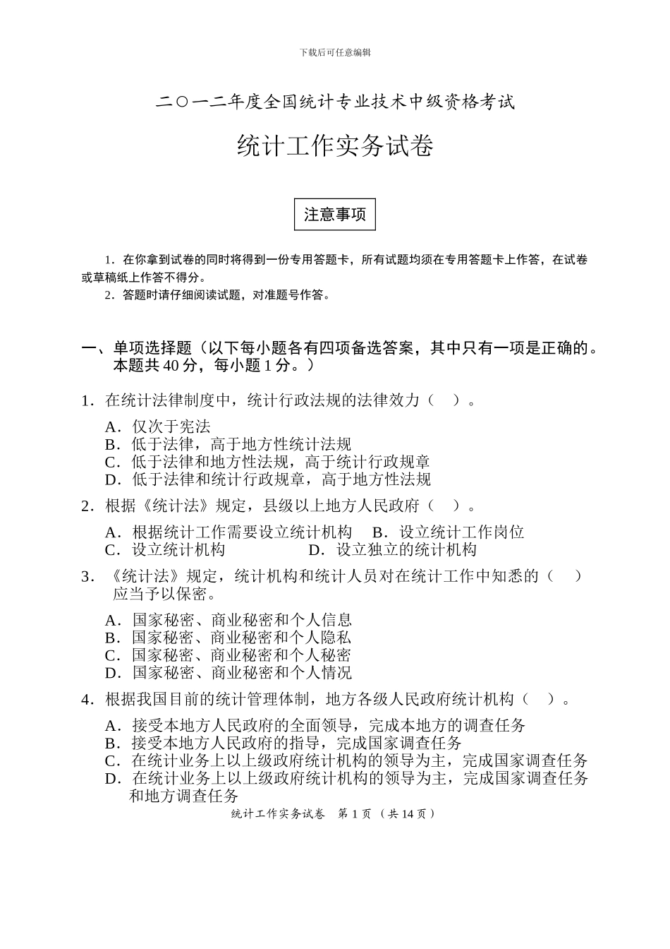 2024统计工作实务真题和答案_第1页