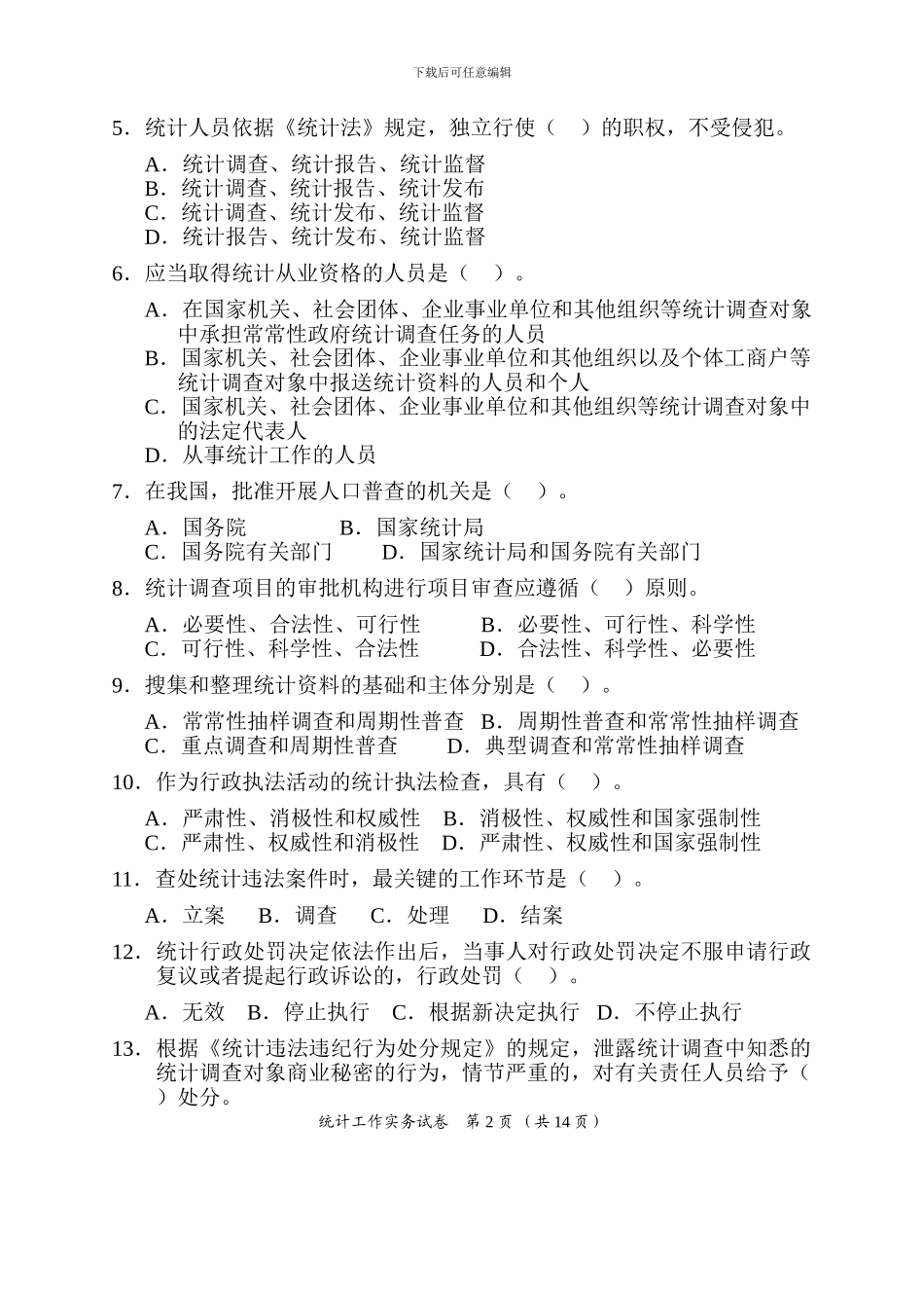 2024统计工作实务真题和答案_第2页