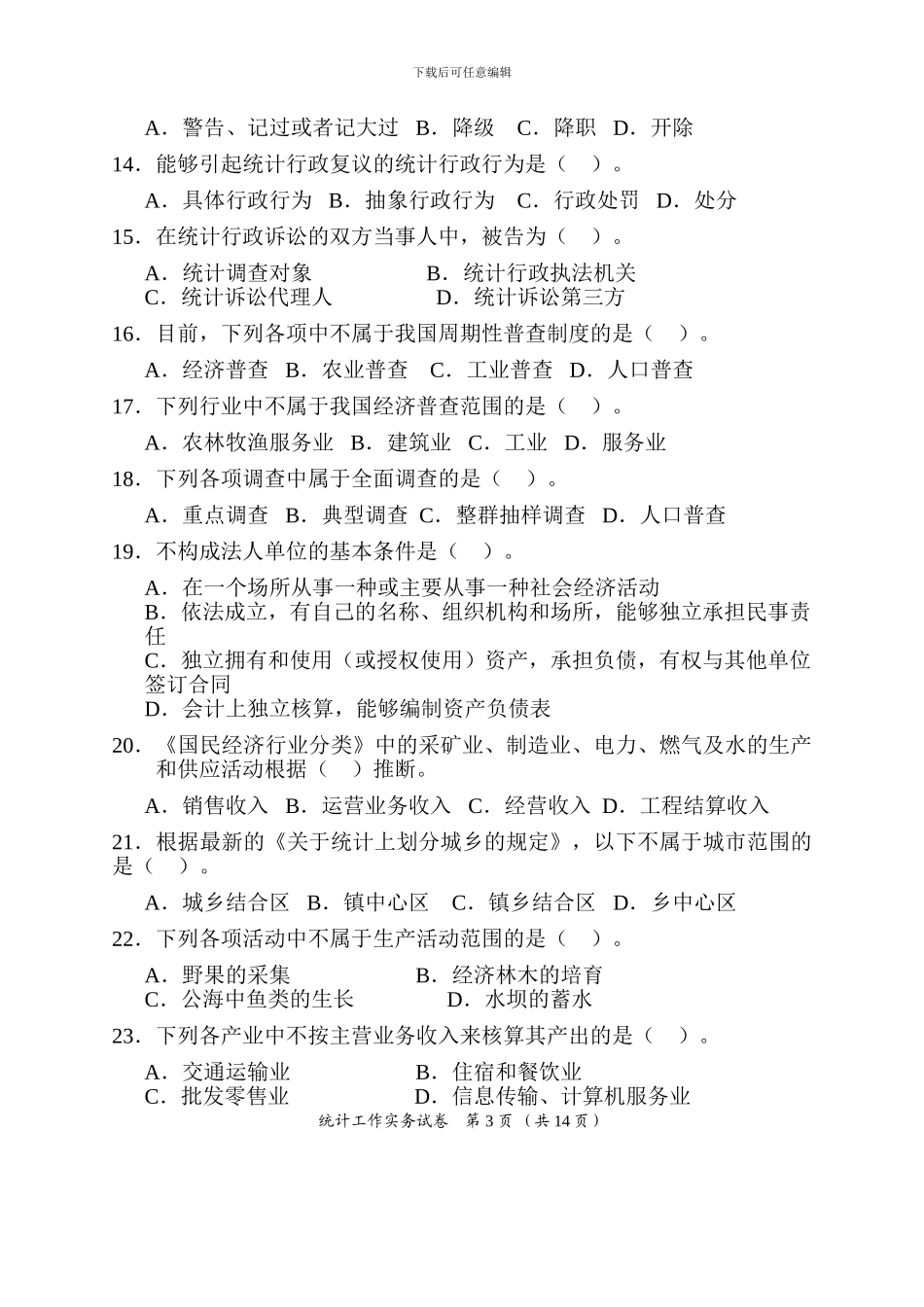 2024统计工作实务真题和答案_第3页